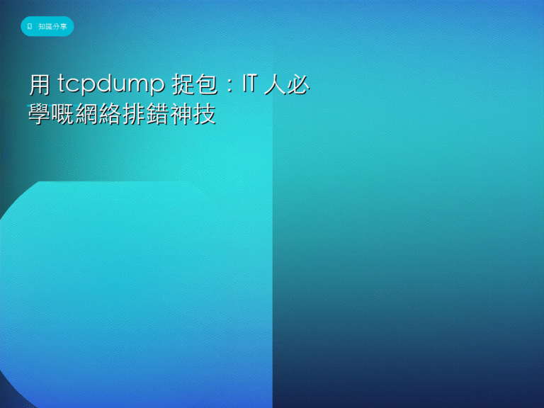 用 tcpdump 捉包：IT 人必學嘅網絡排錯神技