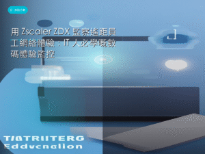 用 Zscaler ZDX 監察遙距員工網絡體驗：IT 人必學嘅數碼體驗監控