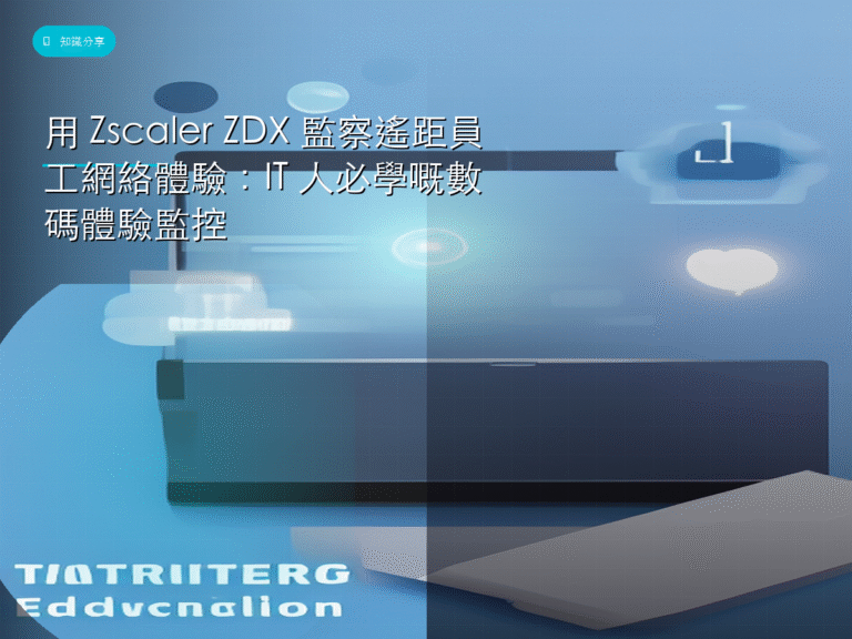 用 Zscaler ZDX 監察遙距員工網絡體驗:IT 人必學嘅數碼體驗監控