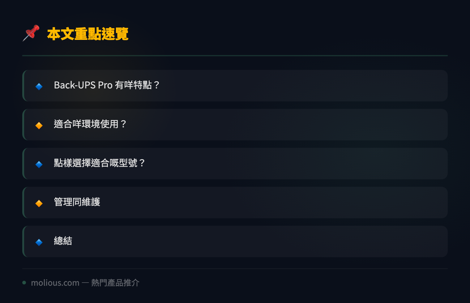 APC Back-UPS Pro 系列：為中小企守護電力嘅可靠 UPS - 文章重點速覽 infographic