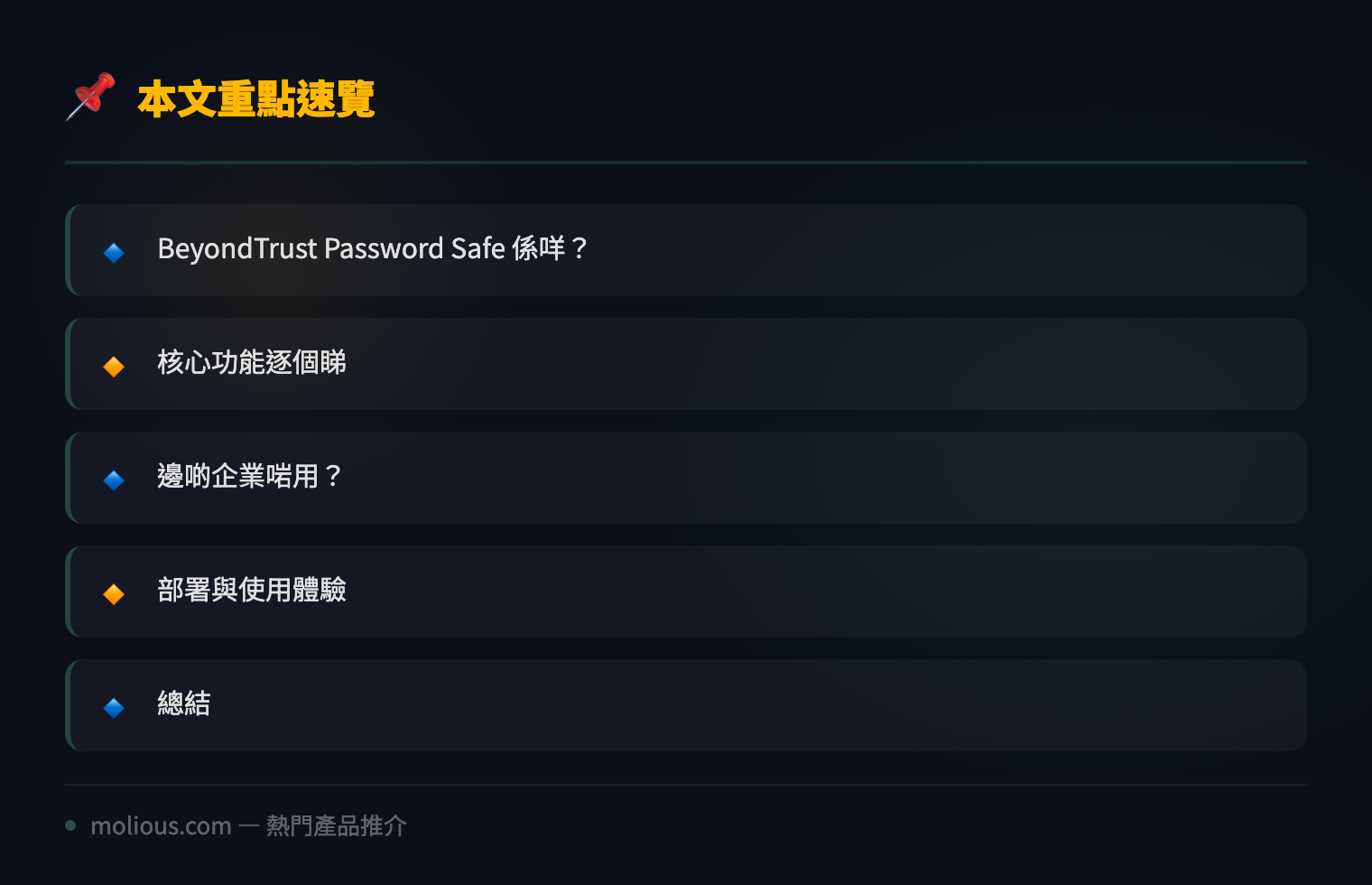 BeyondTrust Password Safe 特權密碼管理評測 - 文章重點速覽 infographic