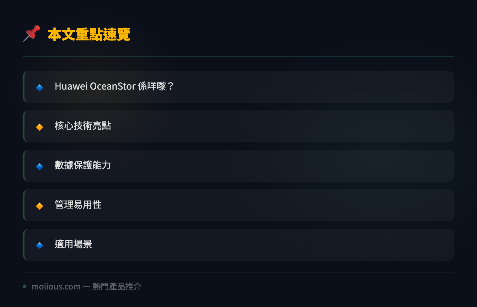 Huawei OceanStor 儲存陣列深度評測：企業級數據儲存嘅可靠之選 - 文章重點速覽 infographic