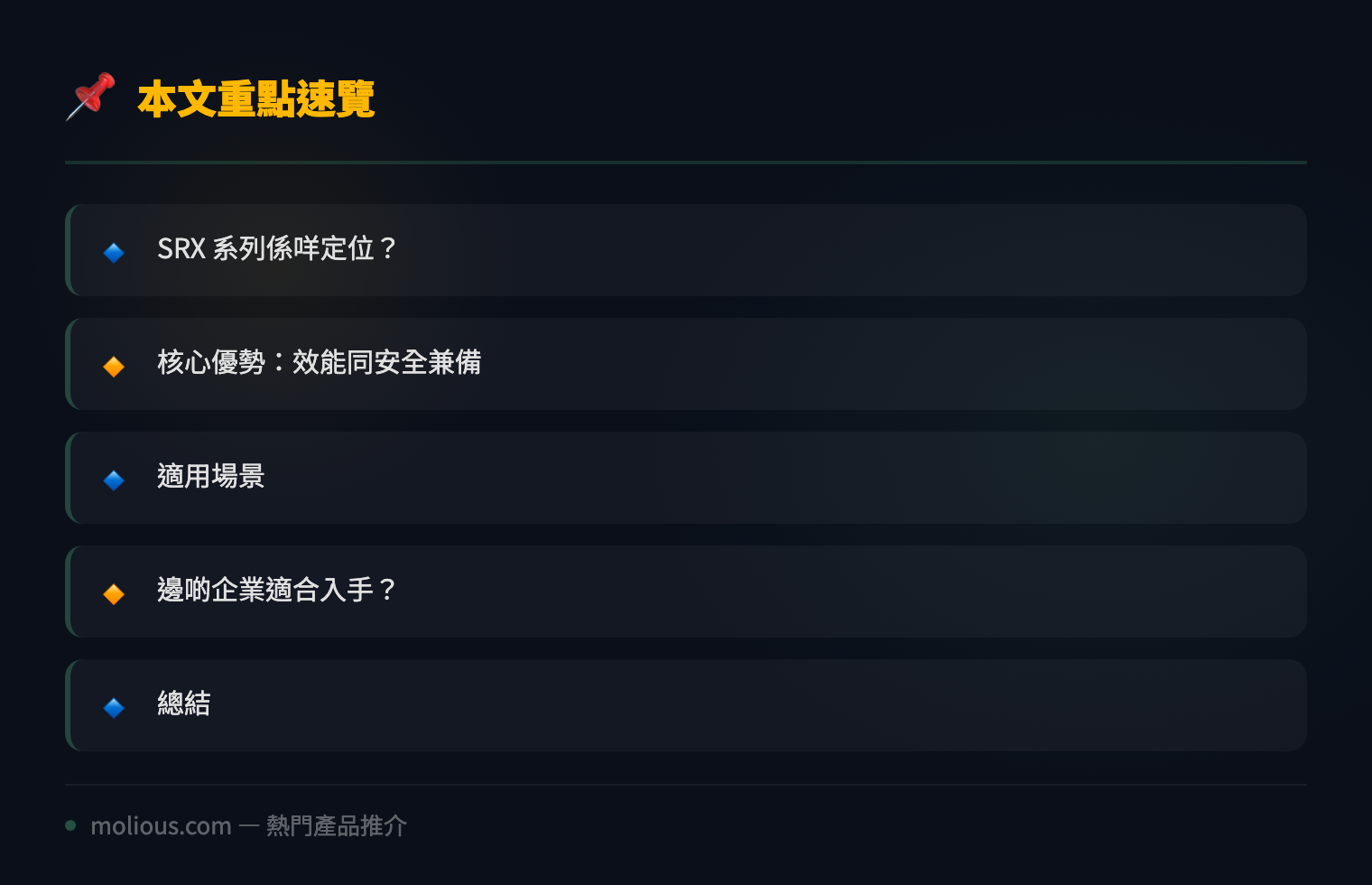 Juniper SRX 系列新一代防火牆評測 企業網絡安全嘅可靠選擇 - 文章重點速覽 infographic