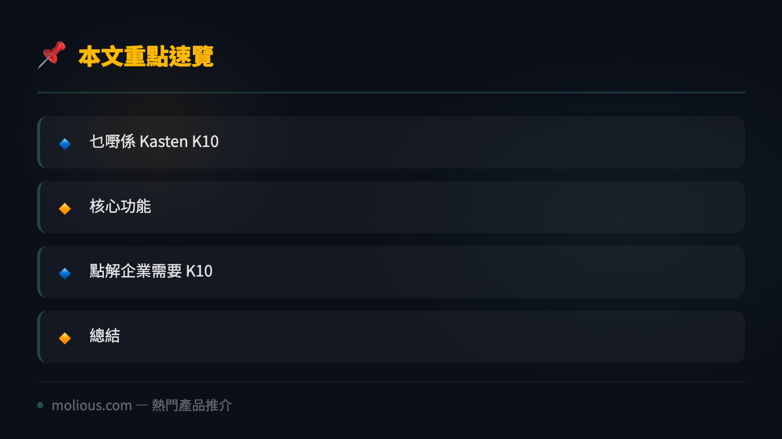 Kasten K10深度評測 雲原生Kubernetes資料保護平台 - 文章重點速覽 infographic