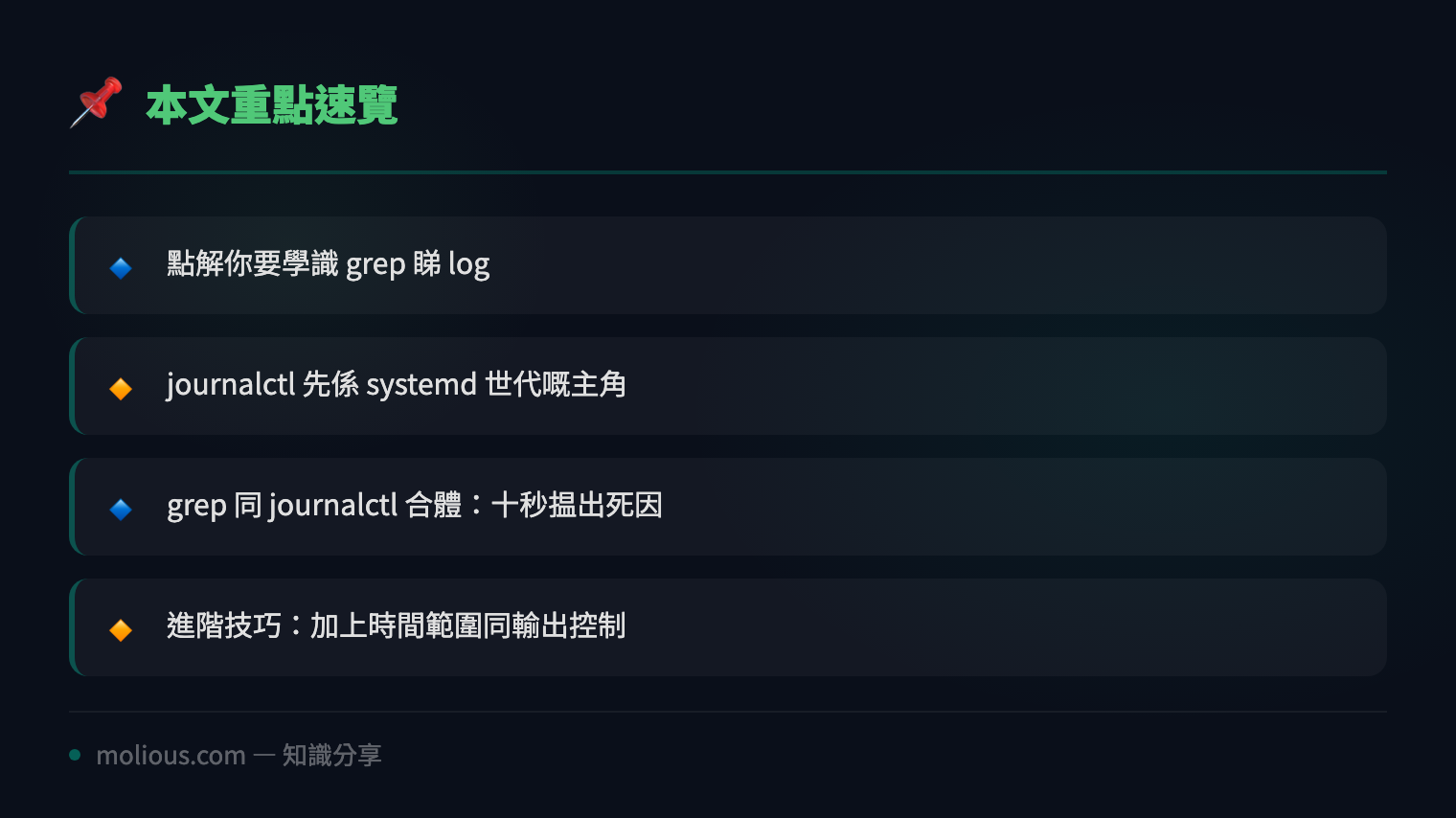 Linux 維運神技：用 grep 同 journalctl 十秒搵出問題根源 - 文章重點速覽 infographic