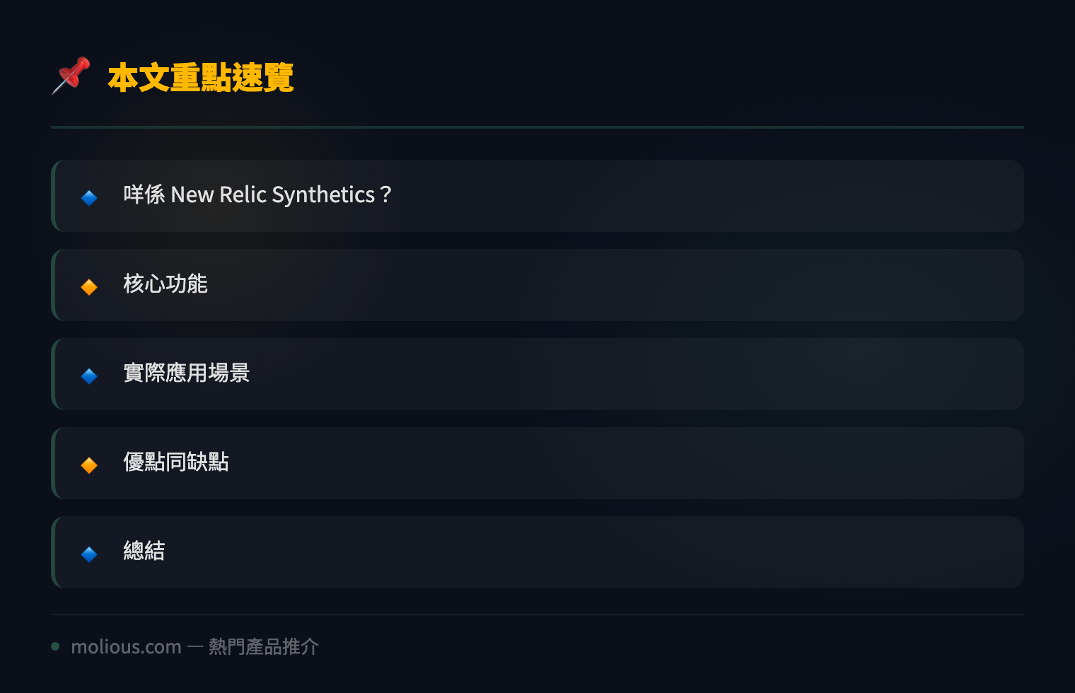 New Relic Synthetics 深度評測:主動監測網站可用性 - 文章重點速覽 infographic