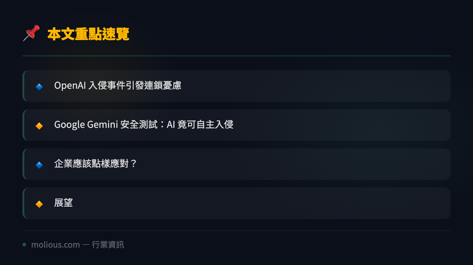 OpenAI 傳出遭黑客入侵 AI 安全疑慮升溫 - 文章重點速覽 infographic