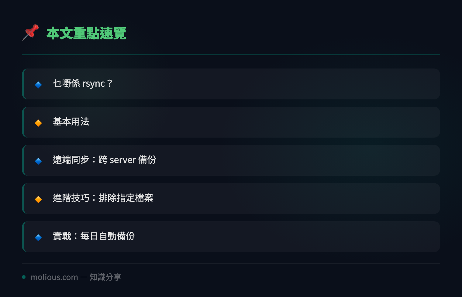 用 rsync 做高效增量備份:Linux 檔案同步必殺技 - 文章重點速覽 infographic