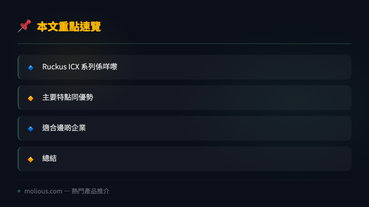 Ruckus ICX 系列交換機：中小企網絡升級嘅穩陣之選 - 文章重點速覽 infographic