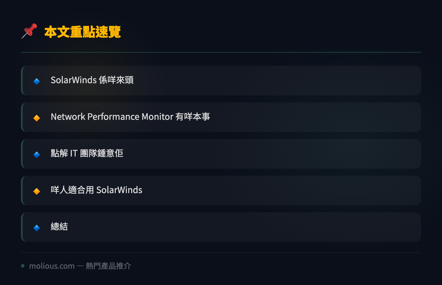 SolarWinds Network Performance Monitor 網絡監控評測:由出事先知到未出事先知 - 文章重點速覽 infographic