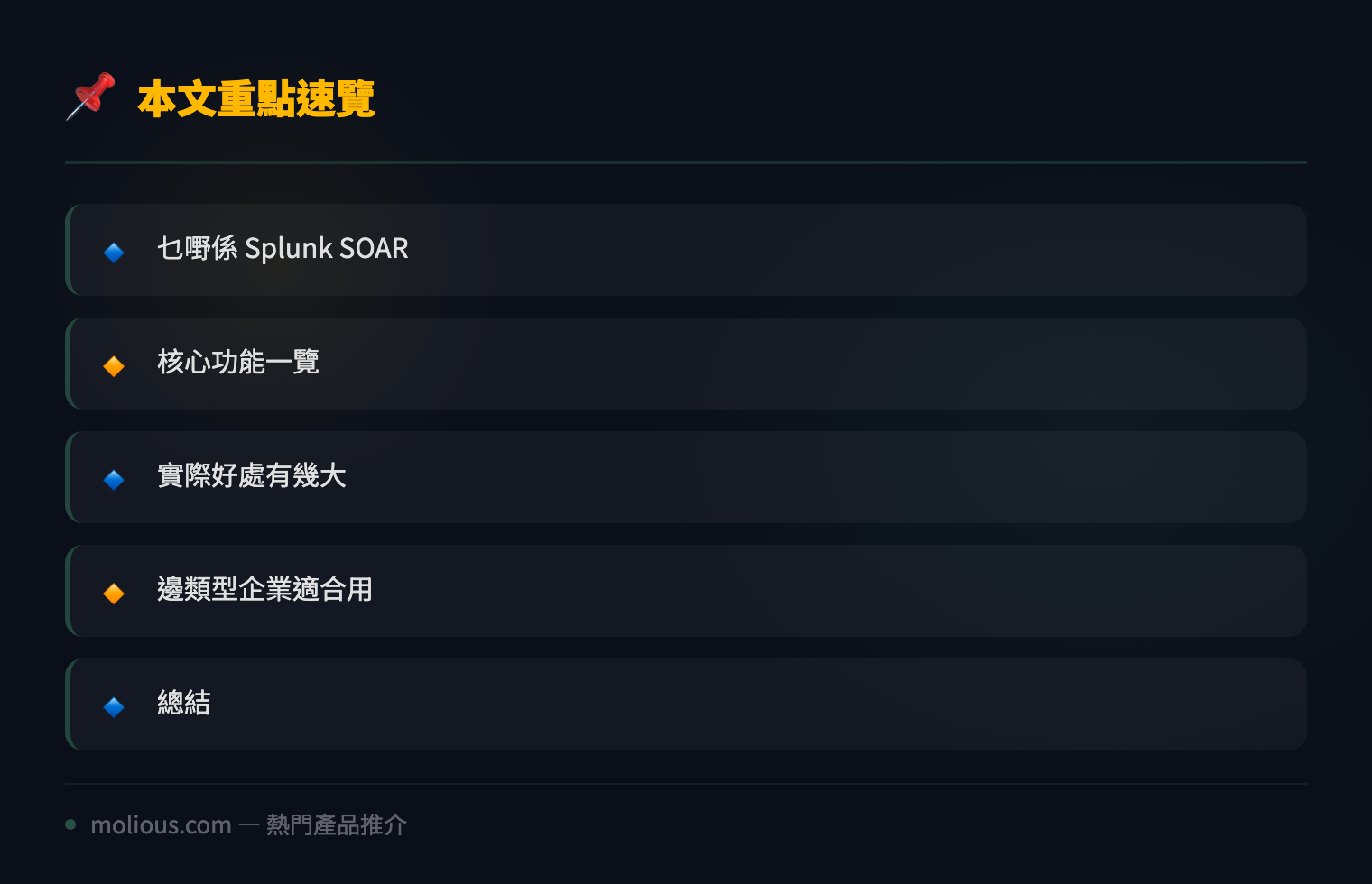 Splunk SOAR 安全自動化平台深度評測:SOC 團隊效率神器 - 文章重點速覽 infographic