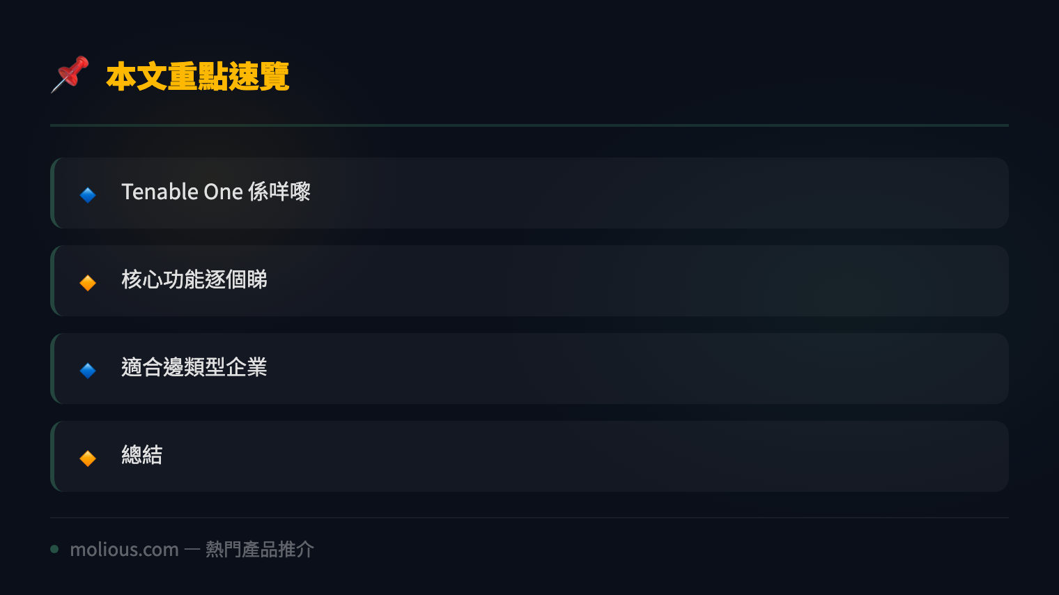 Tenable One 曝露管理平台深度評測：統一管理企業攻擊面 - 文章重點速覽 infographic