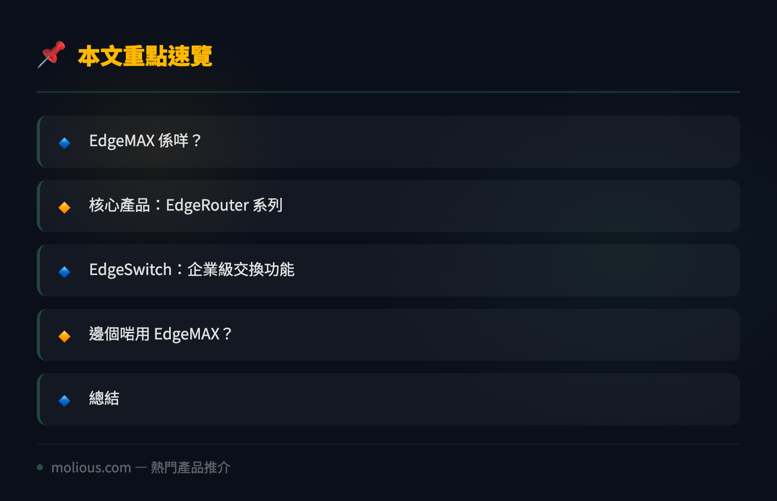 Ubiquiti EdgeMAX 系列深度評測:中小企路由器與交換機嘅性價比之選 - 文章重點速覽 infographic