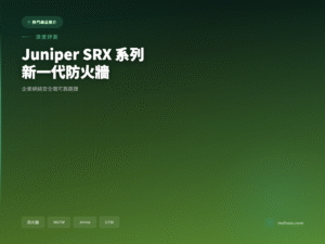 Juniper SRX 系列新一代防火牆