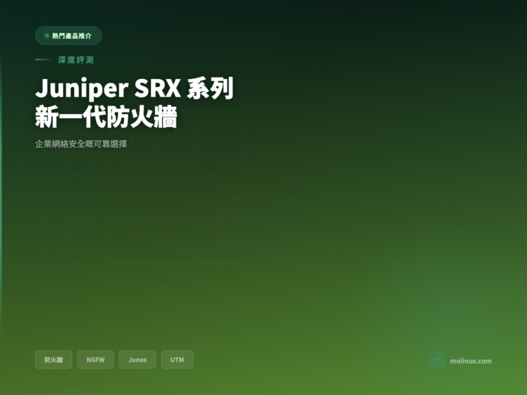 Juniper SRX 系列新一代防火牆