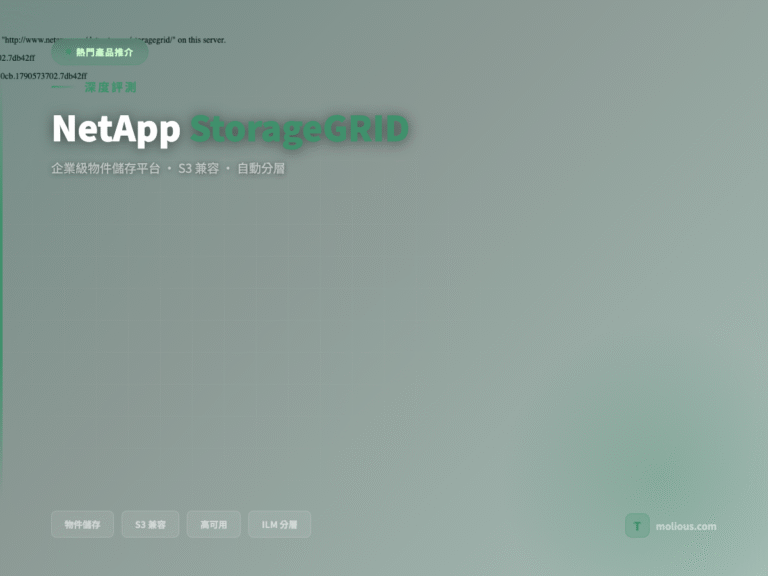 NetApp StorageGRID 物件儲存平台 深度評測