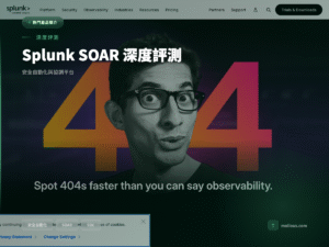 Splunk SOAR 安全自動化平台 深度評測