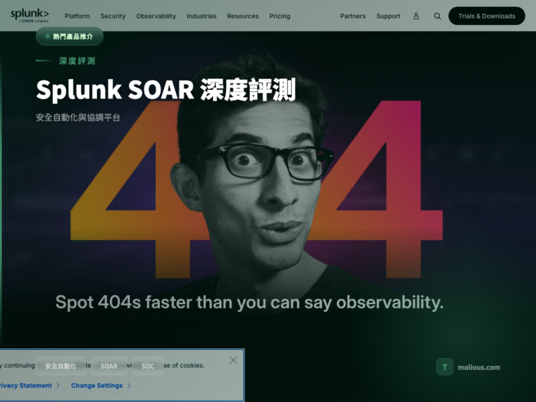 Splunk SOAR 安全自動化平台 深度評測