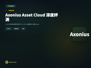 Axonius Asset Cloud CAASM 資產管理平台評測