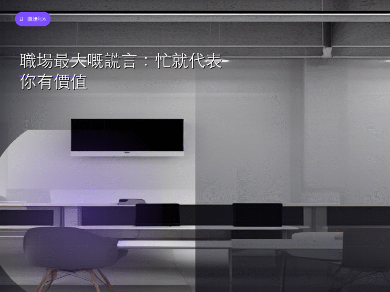 職場最大嘅謊言:忙就代表你有價值