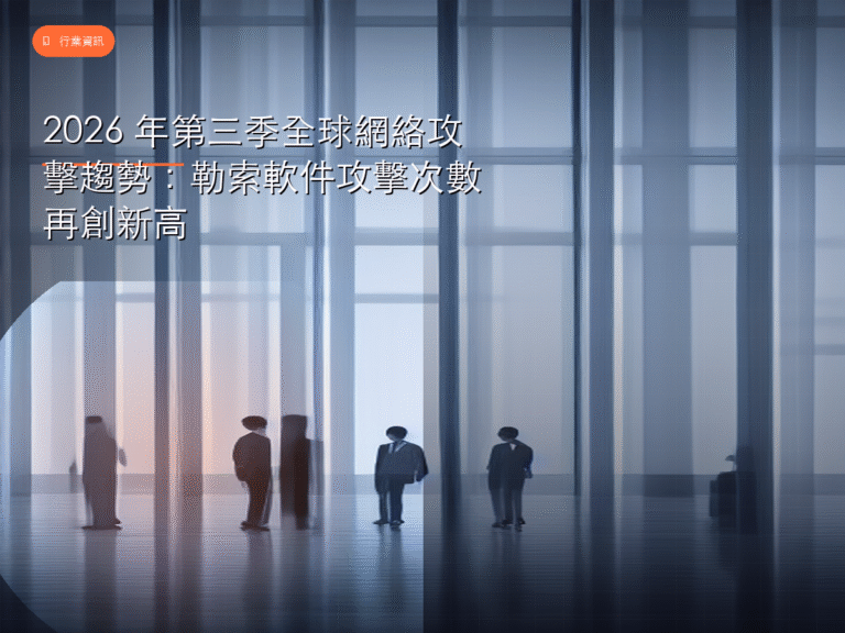 2026 年第三季全球網絡攻擊趨勢:勒索軟件攻擊次數再創新高