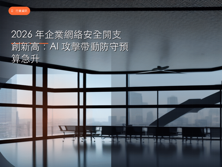 2026 年企業網絡安全開支創新高：AI 攻擊帶動防守預算急升