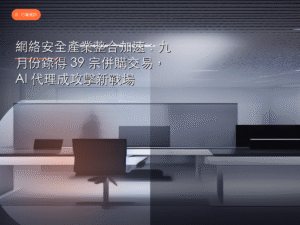 網絡安全產業整合加速：九月份錄得 39 宗併購交易，AI 代理成攻擊新戰場