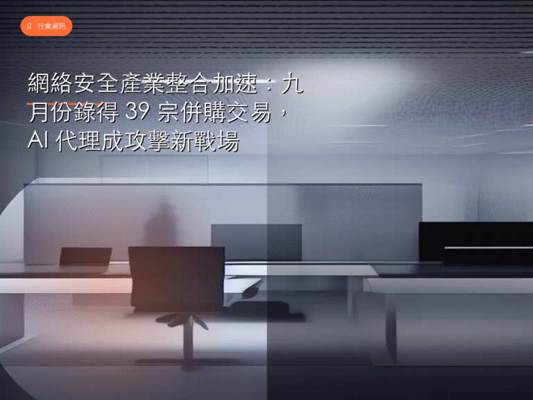 網絡安全產業整合加速:九月份錄得 39 宗併購交易,AI 代理成攻擊新戰場