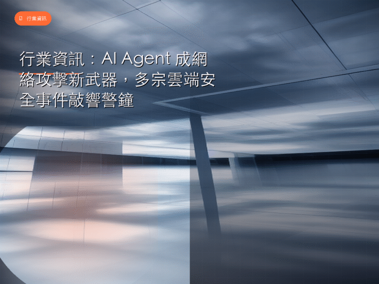 行業資訊:AI Agent 成網絡攻擊新武器,多宗雲端安全事件敲響警鐘