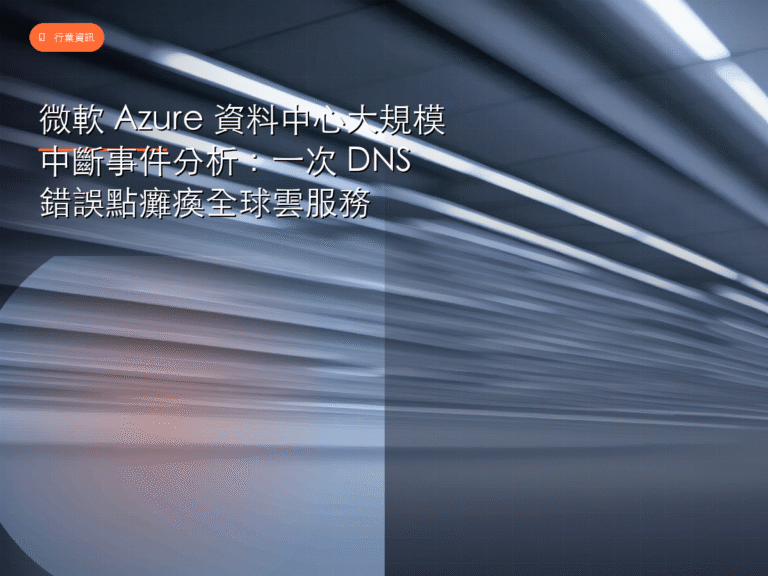 微軟 Azure 資料中心大規模中斷事件分析：一次 DNS 錯誤點癱瘓全球雲服務