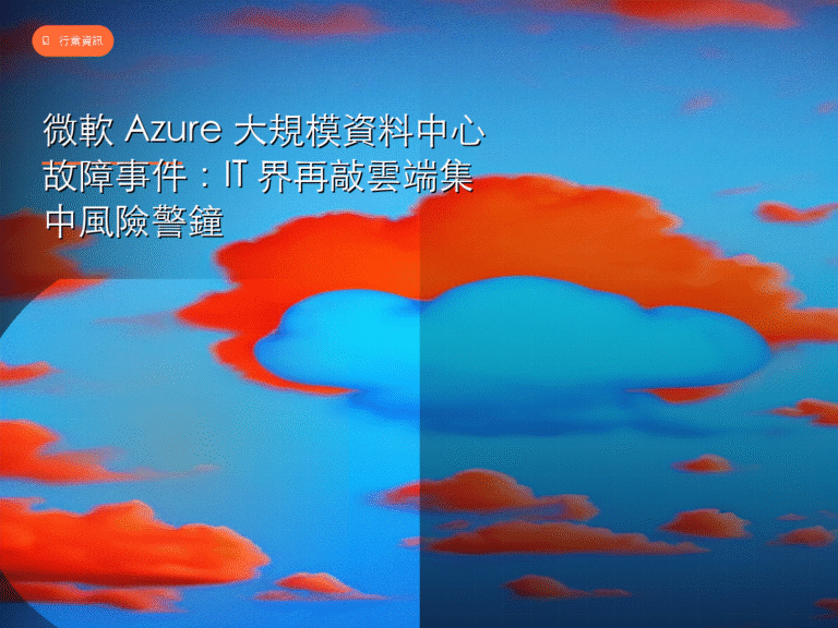微軟 Azure 大規模資料中心故障事件：IT 界再敲雲端集中風險警鐘