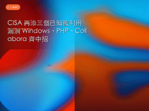 CISA 再添三個已知被利用漏洞 Windows、PHP、Collabora 齊中招