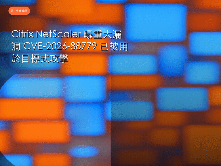 Citrix NetScaler 曝重大漏洞 CVE-2026-88779 已被用於目標式攻擊