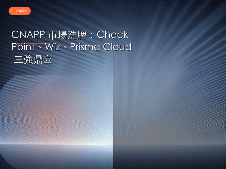 CNAPP 市場洗牌：Check Point、Wiz、Prisma Cloud 三強鼎立