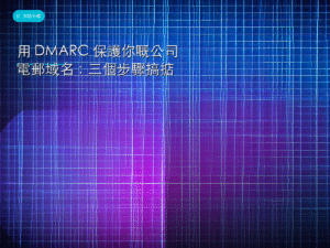 用 DMARC 保護你嘅公司電郵域名：三個步驟搞掂