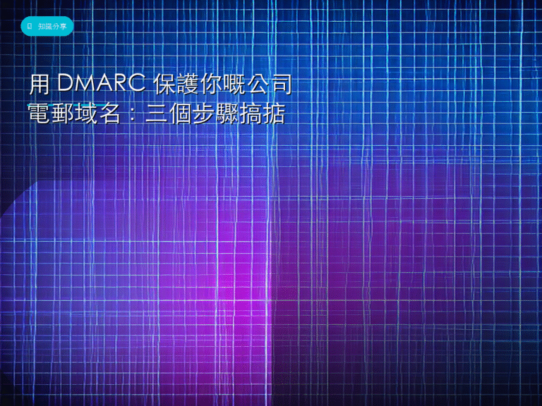 用 DMARC 保護你嘅公司電郵域名：三個步驟搞掂