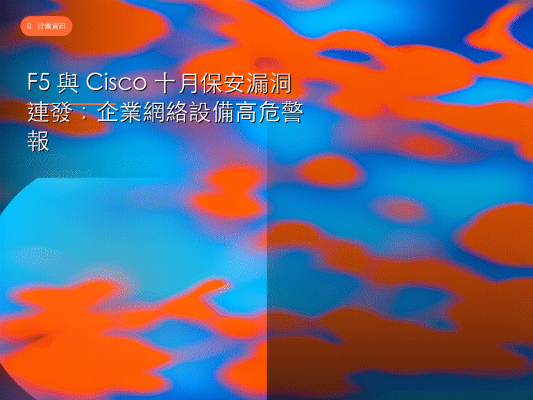 F5 與 Cisco 十月保安漏洞連發：企業網絡設備高危警報