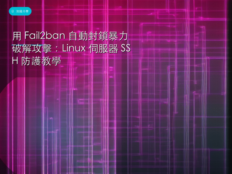 用 Fail2ban 自動封鎖暴力破解攻擊：Linux 伺服器 SSH 防護教學