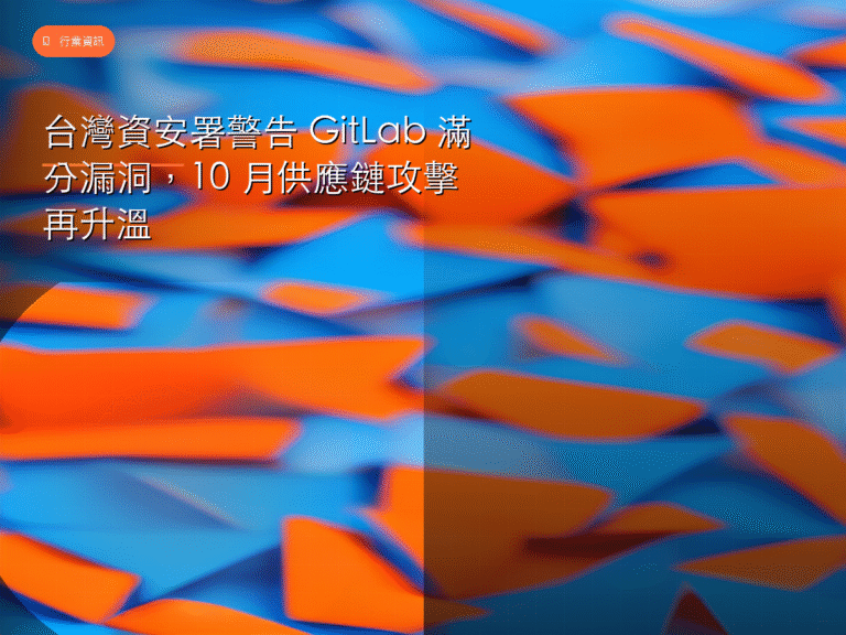 台灣資安署警告 GitLab 滿分漏洞，10 月供應鏈攻擊再升溫