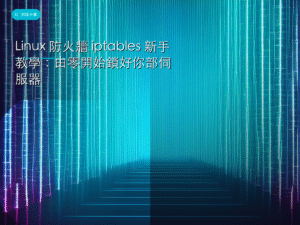 Linux 防火牆 iptables 新手教學：由零開始鎖好你部伺服器