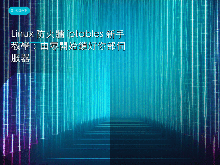 Linux 防火牆 iptables 新手教學:由零開始鎖好你部伺服器