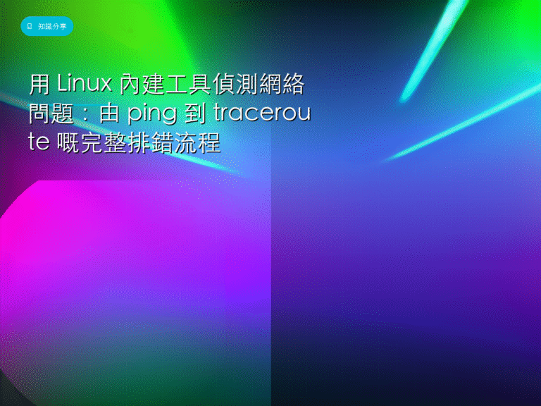 用 Linux 內建工具偵測網絡問題：由 ping 到 traceroute 嘅完整排錯流程