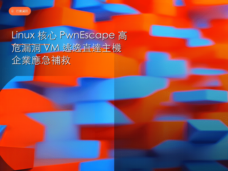 Linux 核心 PwnEscape 高危漏洞 VM 逃逸直達主機 企業應急補救