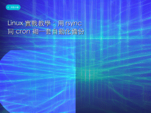 Linux 實戰教學：用 rsync 同 cron 砌一套自動化備份