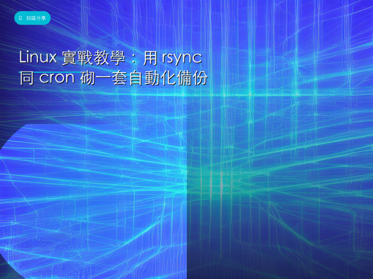 Linux 實戰教學:用 rsync 同 cron 砌一套自動化備份
