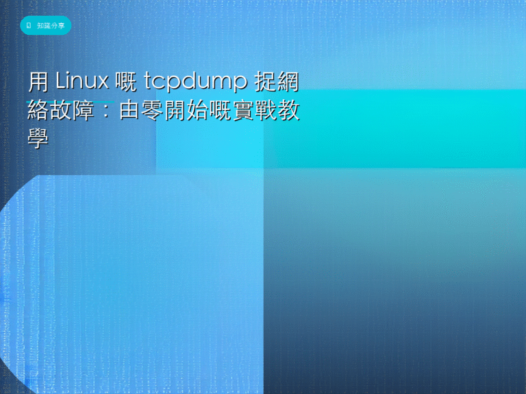 用 Linux 嘅 tcpdump 捉網絡故障：由零開始嘅實戰教學