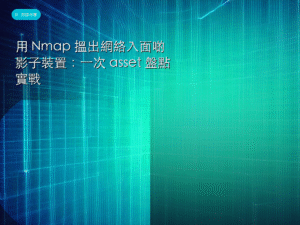 用 Nmap 搵出網絡入面啲影子裝置：一次 asset 盤點實戰