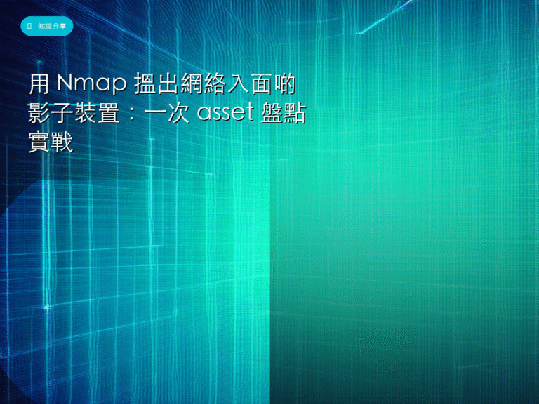用 Nmap 搵出網絡入面啲影子裝置:一次 asset 盤點實戰