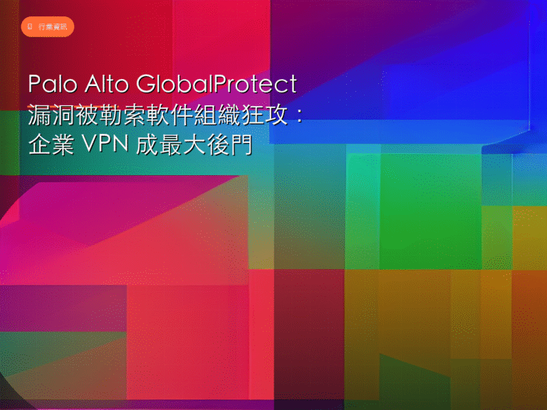Palo Alto GlobalProtect 漏洞被勒索軟件組織狂攻:企業 VPN 成最大後門