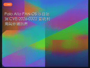 Palo Alto PAN-OS 零日漏洞 CVE-2026-0322 實戰利用與修補指南